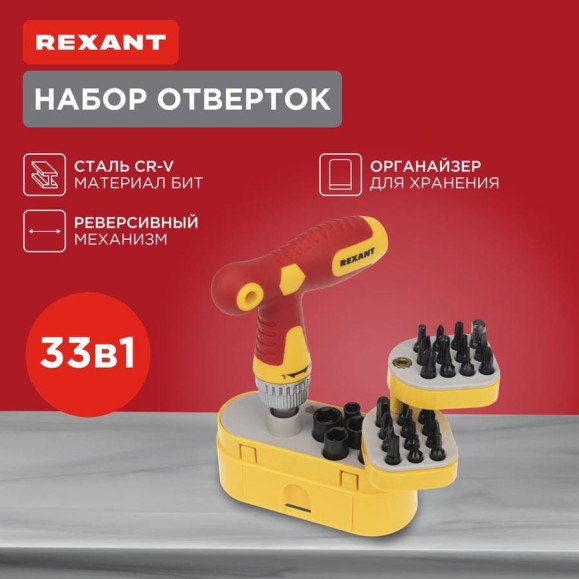Набор отверток REXANT 33 предмета 12-4776 Набор отверток REXANT 33 предмета 12-4776