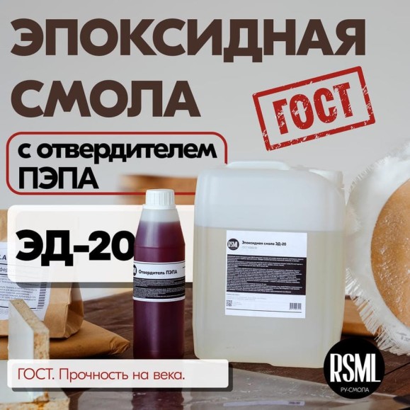 Эпоксидная смола РУ-СМОЛА ЭД-20 5 кг в комплекте с отвердителем ПЭПА ED-20-PEPA-5 Эпоксидная смола РУ-СМОЛА ЭД-20 5 кг в комплекте с отвердителем ПЭПА ED-20-PEPA-5