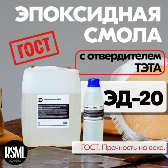 Эпоксидная смола РУ-СМОЛА ЭД-20 5 кг в комплекте с отвердителем ТЭТА ED-20-TETA5 Эпоксидная смола РУ-СМОЛА ЭД-20 5 кг в комплекте с отвердителем ТЭТА ED-20-TETA5