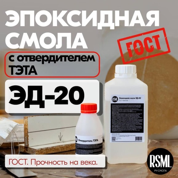 Эпоксидная смола РУ-СМОЛА ЭД-20 1 кг, в комплекте с отвердителем ТЭТА ED-20-TETA1