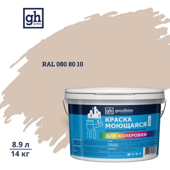 Краска колерованная GOODHIM D2 RAL 080 80 10 моющаяся водно-дисперс. акрил S станд. БазаА, 14кг/8,9л 57964