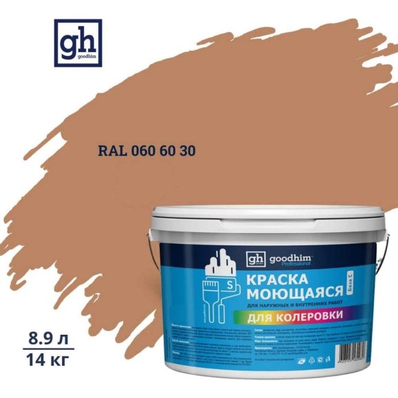 Краска колерованная GOODHIM D2 RAL 060 60 30 моющаяся водно-дисперс. акрил S станд. БазаА, 14кг/8,9л 57902