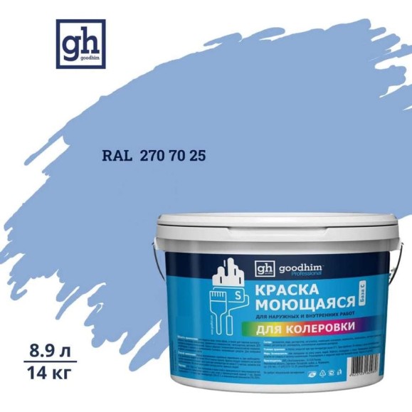 Краска колерованная GOODHIM D2 RAL 270 70 25 моющаяся водно-дисперс. акрил S станд. БазаА, 14кг/8,9л 58534