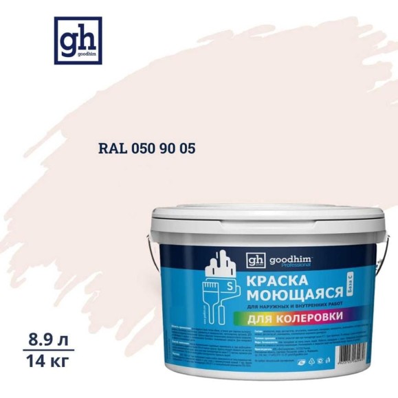 Краска колерованная GOODHIM D2 RAL 050 90 05 моющаяся водно-дисперс. акрил S станд. БазаА, 14кг/8,9л 57872
