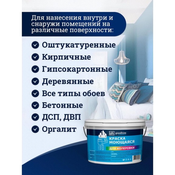 Краска колерованная GOODHIM D2 RAL 240 80 15 моющаяся водно-дисперс. акрил S станд. БазаА, 14кг/8,9л 58466