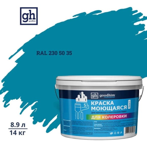 Краска колерованная GOODHIM D2 RAL 230 50 35 моющаяся водно-дисперс. акрил S станд. БазаА, 14кг/8,9л 58435 Краска колерованная GOODHIM D2 RAL 230 50 35 моющаяся водно-дисперс. акрил S станд. БазаА, 14кг/8,9л 58435