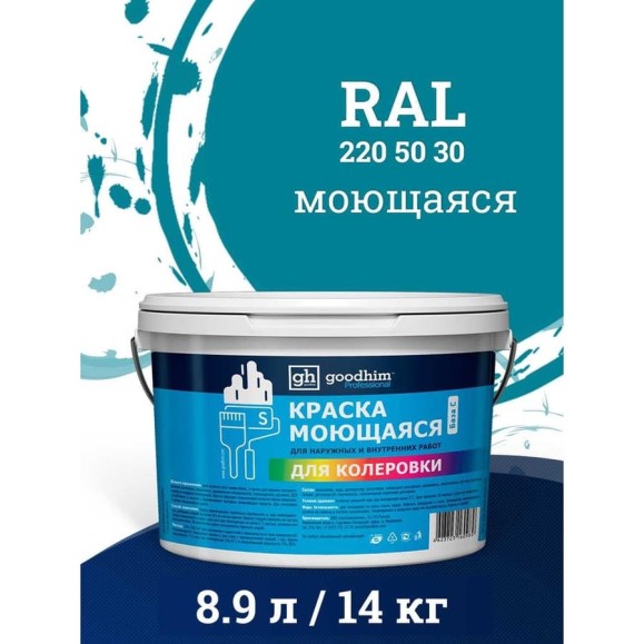 Краска колерованная GOODHIM D2 RAL 220 50 30 моющаяся водно-дисперс. акрил S станд. БазаА, 14кг/8,9л 58404 Краска колерованная GOODHIM D2 RAL 220 50 30 моющаяся водно-дисперс. акрил S станд. БазаА, 14кг/8,9л 58404