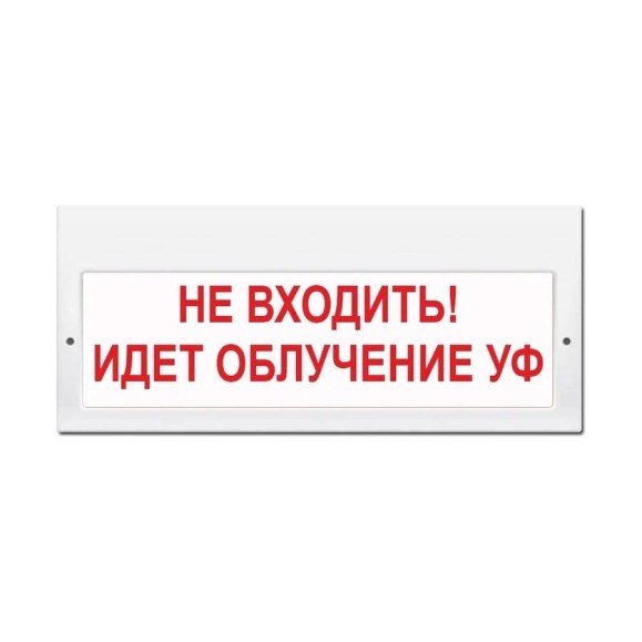 Световое табло ЭЛТЕХ-СЕРВИС М-220 Не входить Идет облучение УФ (белый фон,красные буквы) ЭТ000000100