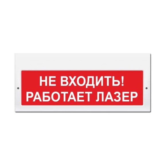 Световое табло ЭЛТЕХ-СЕРВИС М-220 Не входить Работает лазер (красный фон) 00000000715
