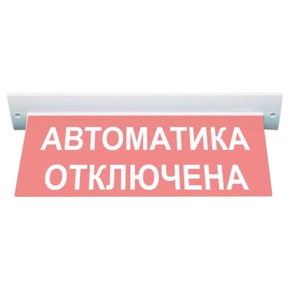 Световое табло ЭЛТЕХ-СЕРВИС М-24-УЛЬТРА Автоматика отключена (потолочное крепление) ЭТ000000003 Световое табло ЭЛТЕХ-СЕРВИС М-24-УЛЬТРА Автоматика отключена (потолочное крепление) ЭТ000000003
