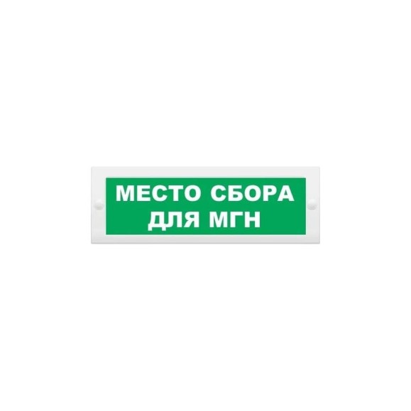 Световое табло ЭЛТЕХ-СЕРВИС М-24 Место сбора для МГН (текст, зеленый фон) 00000000500 Световое табло ЭЛТЕХ-СЕРВИС М-24 Место сбора для МГН (текст, зеленый фон) 00000000500