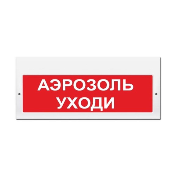 Свето-звуковое табло ЭЛТЕХ-СЕРВИС М-24-З Аэрозоль уходи 00000000784 Свето-звуковое табло ЭЛТЕХ-СЕРВИС М-24-З Аэрозоль уходи 00000000784