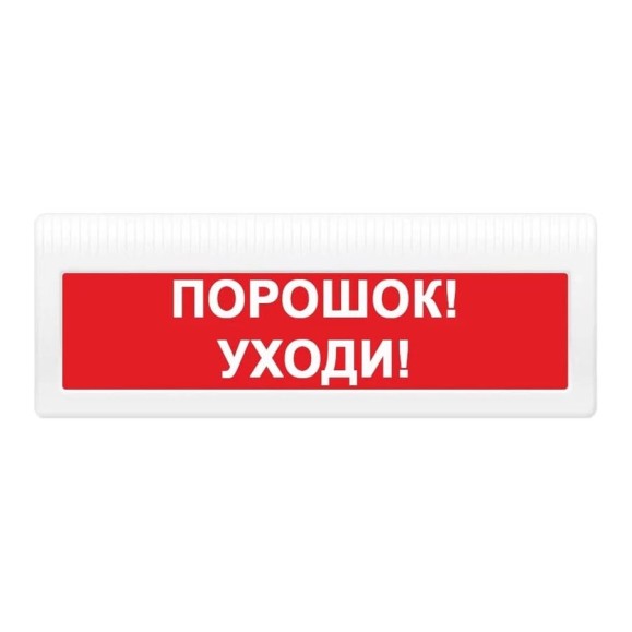 Световое табло ЭЛТЕХ-СЕРВИС М-24-З-ГРАНД Порошок Уходи (красный фон) ЭТ000000253 Световое табло ЭЛТЕХ-СЕРВИС М-24-З-ГРАНД Порошок Уходи (красный фон) ЭТ000000253