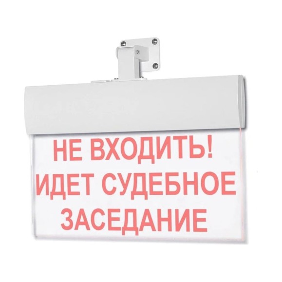 Световое табло ЭЛТЕХ-СЕРВИС М-12-УЛЬТРА НЕ ВХОДИТЬ ИДЕТ СУДЕБНОЕ ЗАСЕДАНИЕ (универсальное крепление) ЭТ000000303 Световое табло ЭЛТЕХ-СЕРВИС М-12-УЛЬТРА НЕ ВХОДИТЬ ИДЕТ СУДЕБНОЕ ЗАСЕДАНИЕ (универсальное крепление) ЭТ000000303