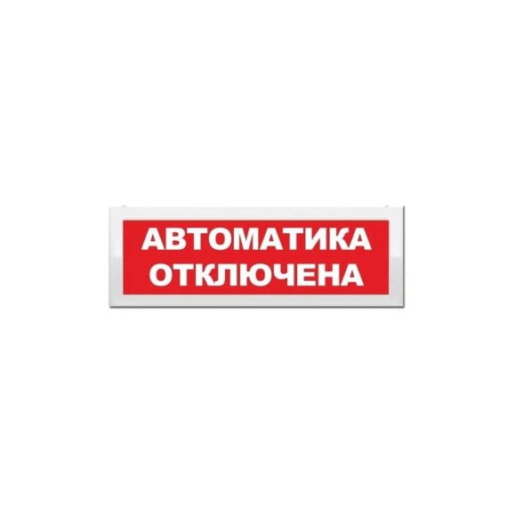 Световое табло ЭЛТЕХ-СЕРВИС М-2-12 Автоматика отключена ЭТ000000547 Световое табло ЭЛТЕХ-СЕРВИС М-2-12 Автоматика отключена ЭТ000000547