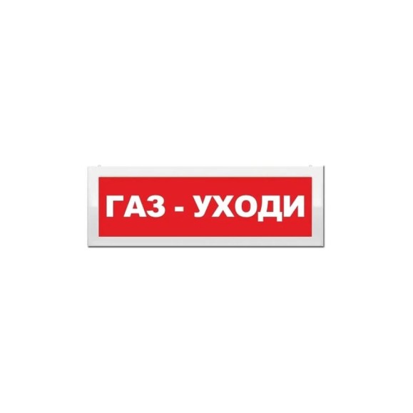 Световое табло ЭЛТЕХ-СЕРВИС М-2-12 Газ - уходи ЭТ000000549 Световое табло ЭЛТЕХ-СЕРВИС М-2-12 Газ - уходи ЭТ000000549