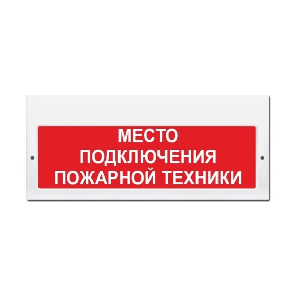 Световое табло ЭЛТЕХ-СЕРВИС М-220 Место подключения пожарной техники (красный фон) ЭТ000000231 Световое табло ЭЛТЕХ-СЕРВИС М-220 Место подключения пожарной техники (красный фон) ЭТ000000231