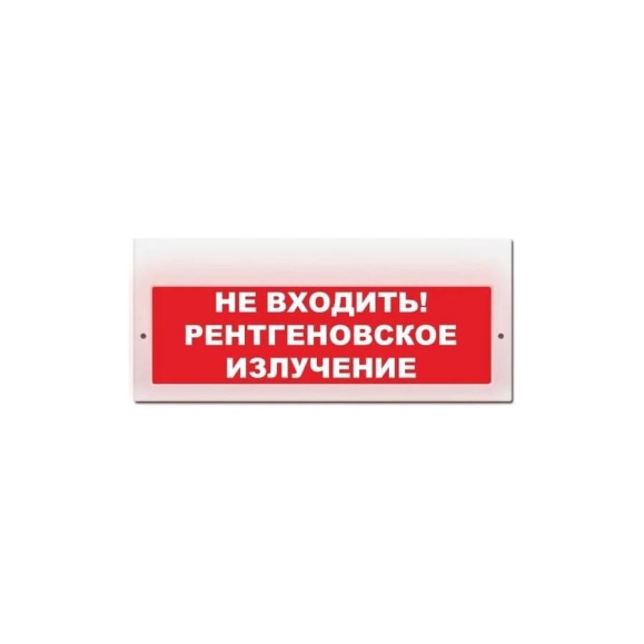 Световое табло ЭЛТЕХ-СЕРВИС М-220 Не входить Рентгеновское излучение (красный фон) ЭТ000000445