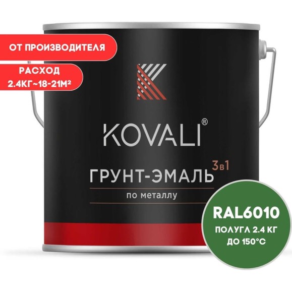 Грунт-эмаль 3 в 1 KOVALI полуглянец Травяная зеленая RAL 6010 (2,4 кг) kov3.1.5С6010 Грунт-эмаль 3 в 1 KOVALI полуглянец Травяная зеленая RAL 6010 (2,4 кг) kov3.1.5С6010