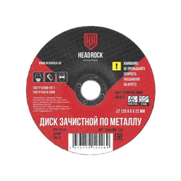 Круг зачистной по металлу 125x6х22 мм HEADROCK 794-650-125 Круг зачистной по металлу 125x6х22 мм HEADROCK 794-650-125