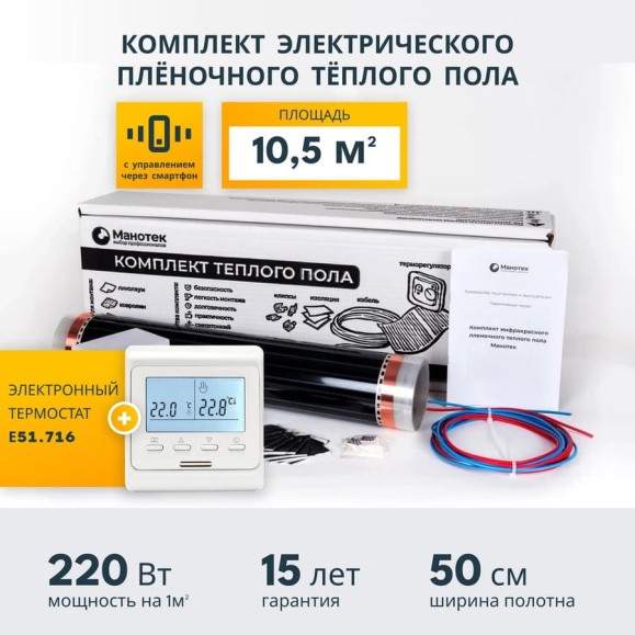 Комплект теплого пола с Wi-Fi терморегулятором Манотек 10,5 м² infra_10.5_e51_wifi Комплект теплого пола с Wi-Fi терморегулятором Манотек 10,5 м² infra_10.5_e51_wifi