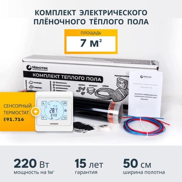 Комплект теплого пола с сенсорным программируемым терморегулятором Манотек 7 м² infra_7_e91 Комплект теплого пола с сенсорным программируемым терморегулятором Манотек 7 м² infra_7_e91