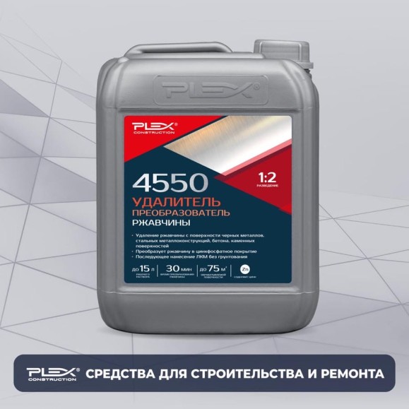 Удалитель и преобразователь ржавчины PLEX 4550 5 л УТ000007603