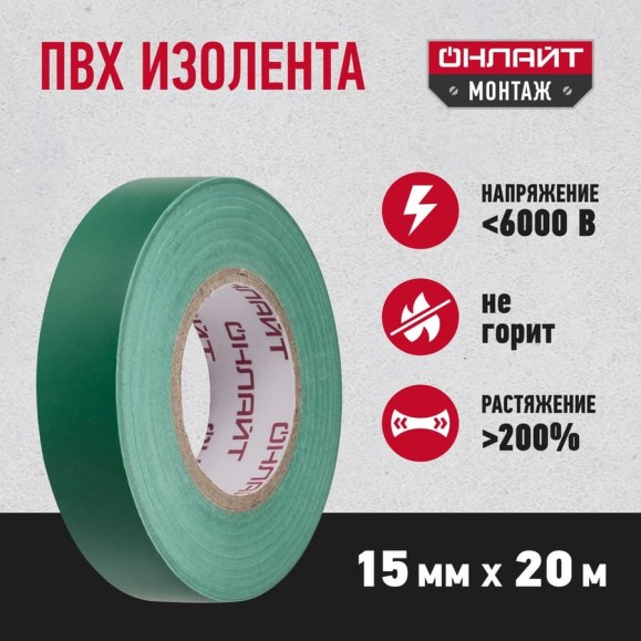 Изолента ОНЛАЙТ OIT-B15-20/G ПВХ, зеленая, Китай 71680 Изолента ОНЛАЙТ OIT-B15-20/G ПВХ, зеленая, Китай 71680