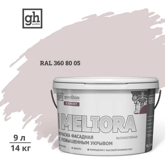 Краска колерованная фасадная с повышенным укрывом Goodhim ЭКСПЕРТ МЕЛИОРА База А RAL D2 RAL 360 80 05, 9 л 59449 Краска колерованная фасадная с повышенным укрывом Goodhim ЭКСПЕРТ МЕЛИОРА База А RAL D2 RAL 360 80 05, 9 л 59449