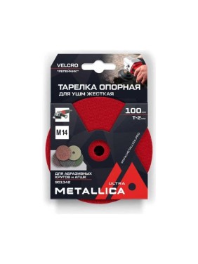 Тарелка опорная шлифовальная для АГШК 100x16 мм, T=2 мм, для УШМ, М14, Velсro METALLICA Ultra 901342 Тарелка опорная шлифовальная для АГШК 100x16 мм, T=2 мм, для УШМ, М14, Velсro METALLICA Ultra 901342