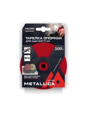 Тарелка опорная шлифовальная для АГШК 100 мм, Т=10 мм, д/дрели, хвостовик 8 мм, Velсro METALLICA Ultra 901359 Тарелка опорная шлифовальная для АГШК 100 мм, Т=10 мм, д/дрели, хвостовик 8 мм, Velсro METALLICA Ultra 901359