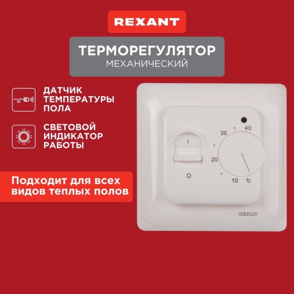 Механический терморегулятор с датчиком температуры пола REXANT 3600Вт 51-0531 Механический терморегулятор с датчиком температуры пола REXANT 3600Вт 51-0531