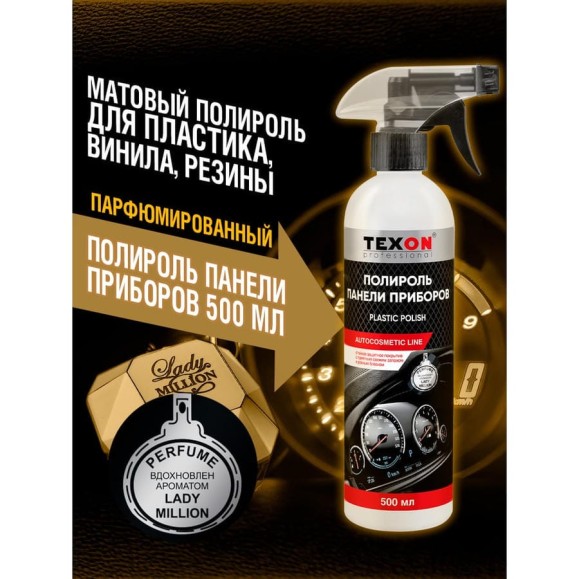 Полироль панели приборов TEXON аромат Lady Million, триггер, 500 мл TX187683