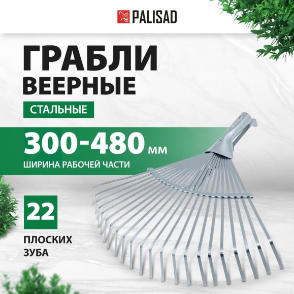 Стальные веерные грабли PALISAD 300-480 мм, 22 плоских зуба 617675 Стальные веерные грабли PALISAD 300-480 мм, 22 плоских зуба 617675
