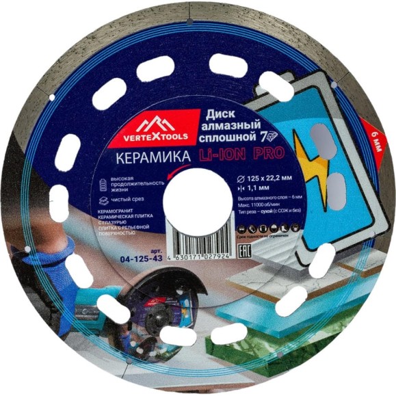 Диск алмазный Vertex 125x1.1 мм, сплошной, 7d li-ion по керамике Vertextools 04-125-43 Диск алмазный Vertex 125x1.1 мм, сплошной, 7d li-ion по керамике Vertextools 04-125-43