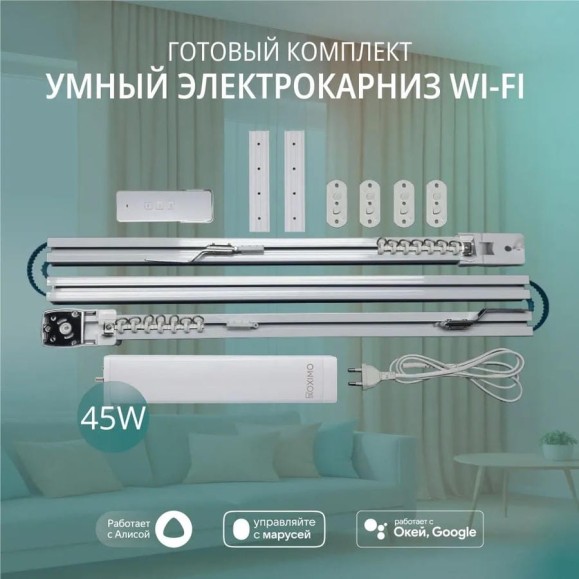 Умный электрокарниз для штор Roximo WiFi 3.2 метра CRTKIT320 Умный электрокарниз для штор Roximo WiFi 3.2 метра CRTKIT320
