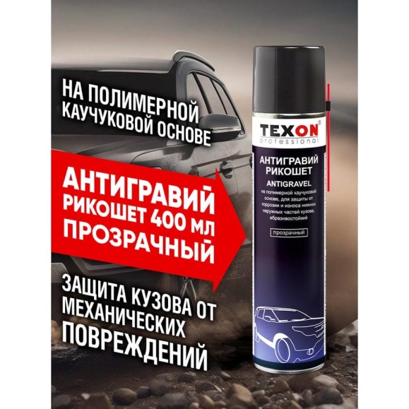Антигравийное покрытие Антигравийное покрытие