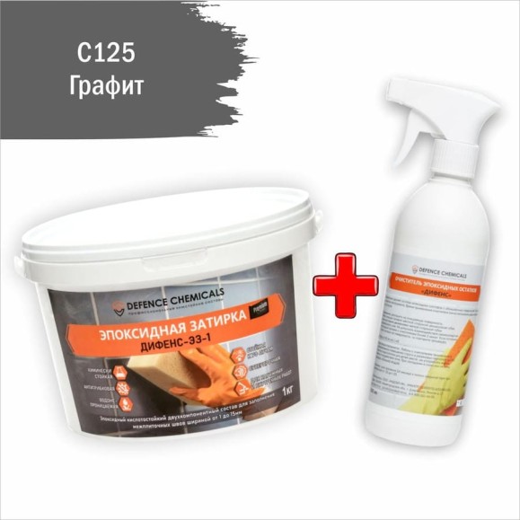 Строительный набор DEFENCE CHEMICALS из 2 предметов: затирка эпоксидная C125 (графит) 1 кг + очиститель эпоксидных остатков 500 мл EZ_125-1_2