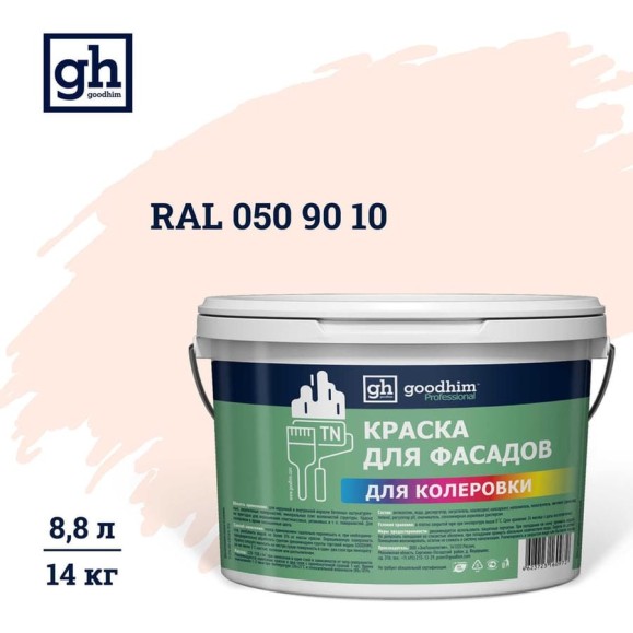 Краска колерованная Goodhim D2 RAL 050 90 10 водно-дисперс фасадная TN стандарт База А, 14кг/8,8л 11326
