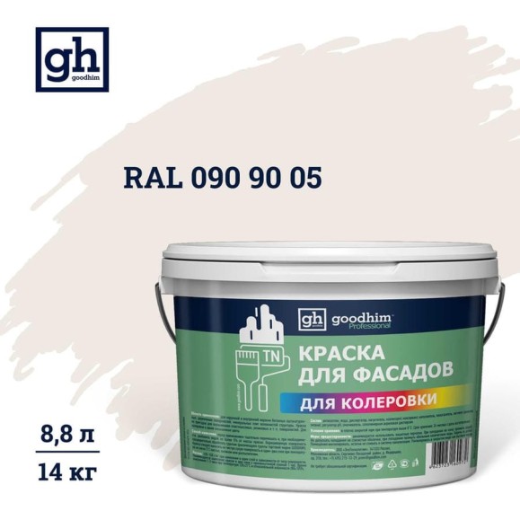 Краска колерованная Goodhim D2 RAL 090 90 05 водно-дисперс фасадная TN стандарт База А, 14кг/8,8л 11395