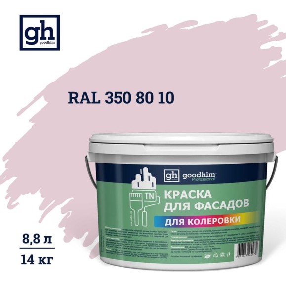 Краска колерованная Goodhim D2 RAL 350 80 10 водно-дисперс фасадная TN стандарт База А, 14кг/8,8л 11678 Краска колерованная Goodhim D2 RAL 350 80 10 водно-дисперс фасадная TN стандарт База А, 14кг/8,8л 11678