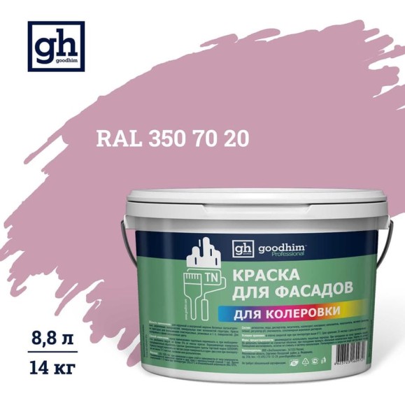 Краска колерованная Goodhim D2 RAL 350 70 20 водно-дисперс фасадная TN стандарт База А, 14кг/8,8л 11661 Краска колерованная Goodhim D2 RAL 350 70 20 водно-дисперс фасадная TN стандарт База А, 14кг/8,8л 11661