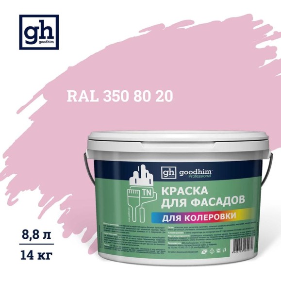 Краска колерованная Goodhim D2 RAL 350 80 20 водно-дисперс фасадная TN стандарт База А, 14кг/8,8л 11685 Краска колерованная Goodhim D2 RAL 350 80 20 водно-дисперс фасадная TN стандарт База А, 14кг/8,8л 11685