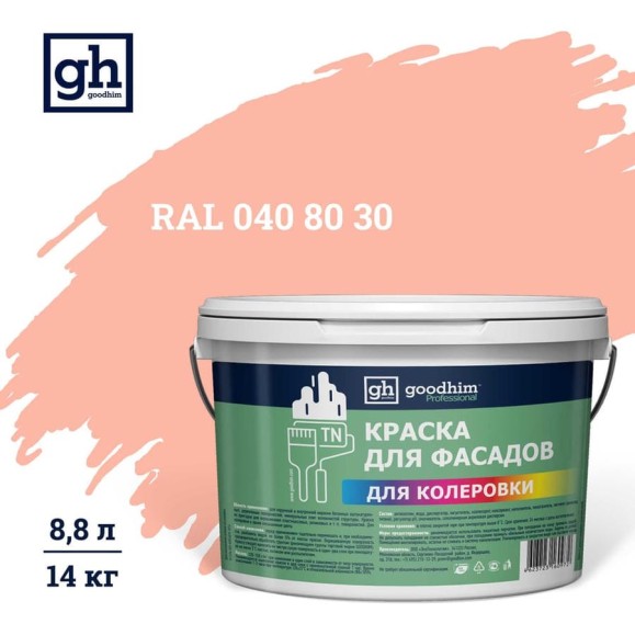 Краска колерованная Goodhim D2 RAL 040 80 30 водно-дисперс фасадная TN стандарт База А, 14кг/8,8л 11289