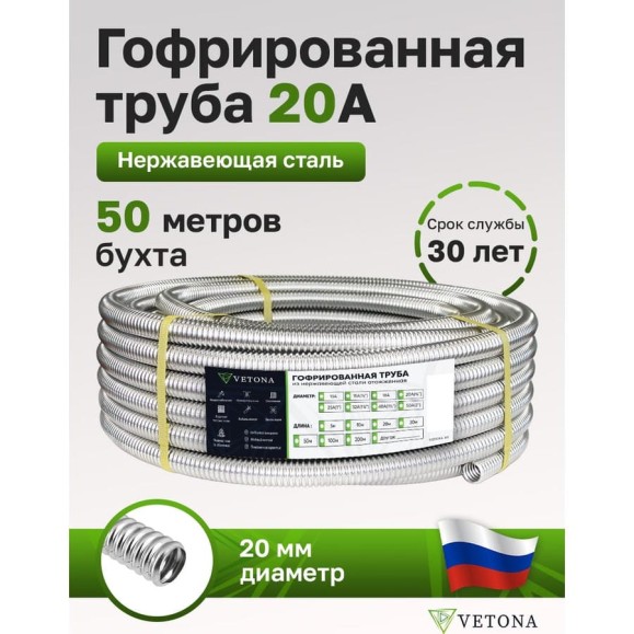 Труба гофрированная из нержавеющей стали VETONA 20а, отожженная, 50м 95456 Труба гофрированная из нержавеющей стали VETONA 20а, отожженная, 50м 95456