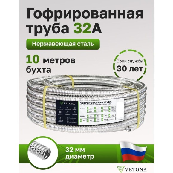 Труба гофрированная из нержавеющей стали VETONA 32а, отожженная, 10м 95462 Труба гофрированная из нержавеющей стали VETONA 32а, отожженная, 10м 95462