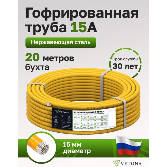 Труба гофрированная из нержавеющей стали VETONA 15a, отожженная в оболочке желтая, 20м 95467 Труба гофрированная из нержавеющей стали VETONA 15a, отожженная в оболочке желтая, 20м 95467