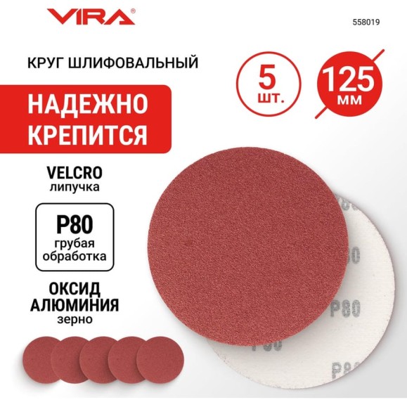Круг абразивный на ворсовой основе под липучку (5 шт; 125 мм; P80) Vira 558019 Круг абразивный на ворсовой основе под липучку (5 шт; 125 мм; P80) Vira 558019