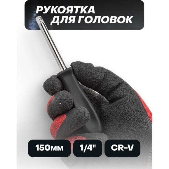 Рукоятка для головок 1/4 Рукоятка для головок 1/4