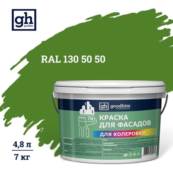 Краска колерованная для фасадов GOODHIM TN D2 RAL 130 50 50, водно-дисперсионная акриловая, матовая, 7 кг/4.8 л 10886